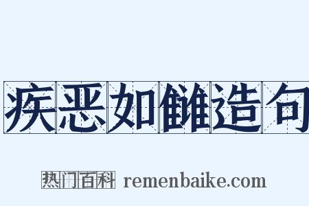 疾恶如雠造句是什么意思的图片